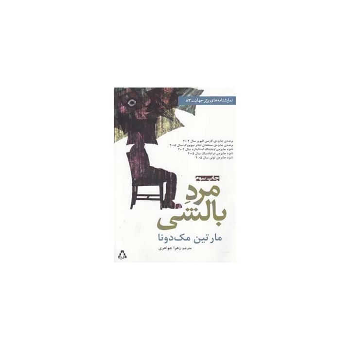 کتاب مرد بالشی اثر مارتین مک‌ دونا-ترجمه زهرا جواهری نشر افراز